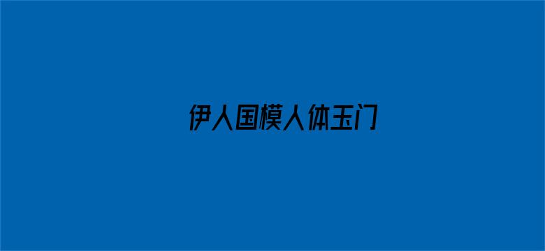 >伊人国模人体玉门横幅海报图