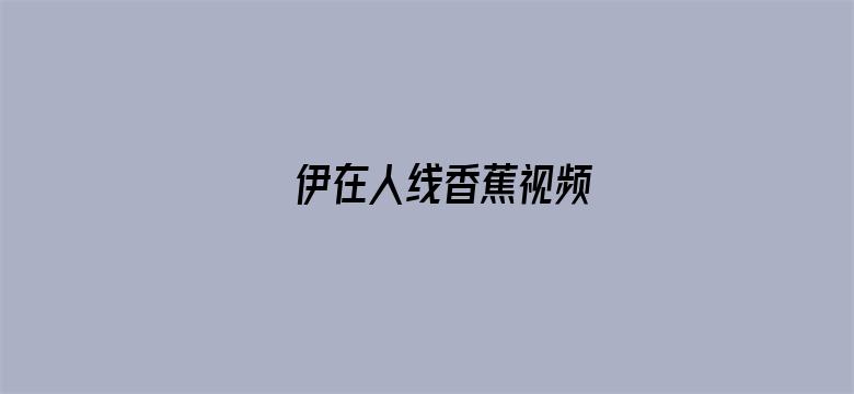 >伊在人线香蕉视频横幅海报图