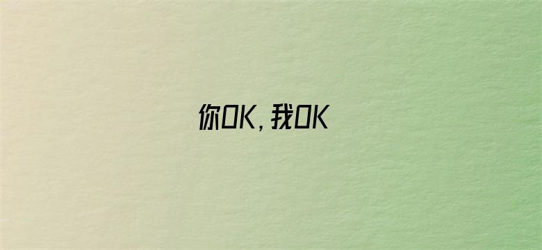 你OK，我OK