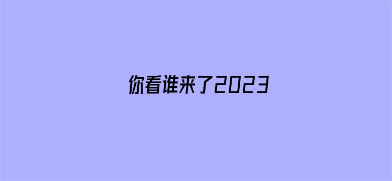 你看谁来了2023