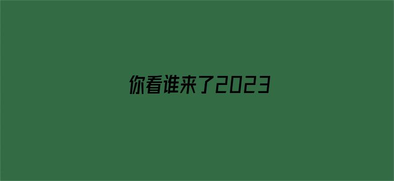 你看谁来了2023