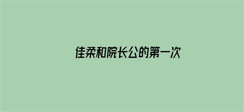 >佳柔和院长公的第一次横幅海报图