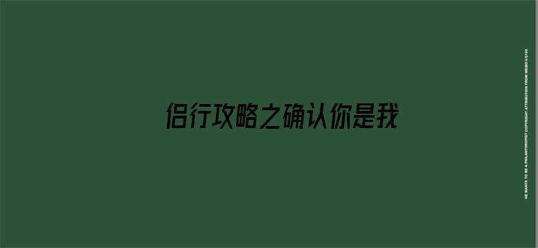 侣行攻略之确认你是我的人