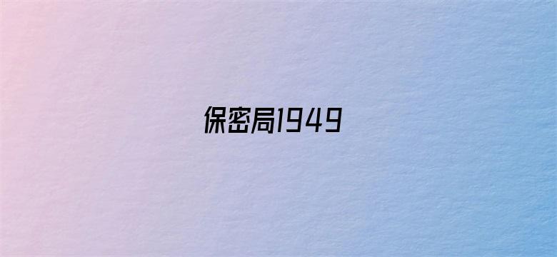 保密局1949