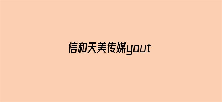 信和天美传媒youthfc电影封面图