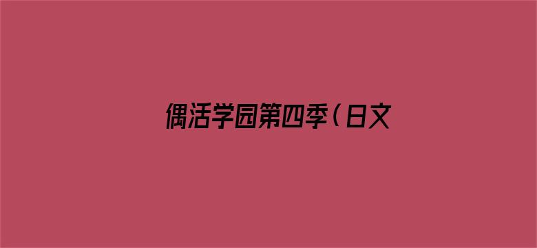 偶活学园第四季（日文版）