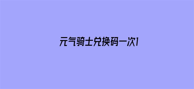 >元气骑士兑换码一次1000000宝石横幅海报图