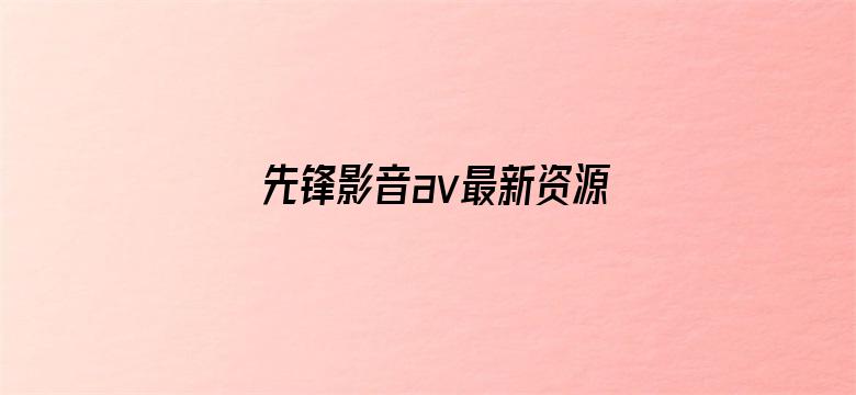 先锋影音av最新资源网-Movie