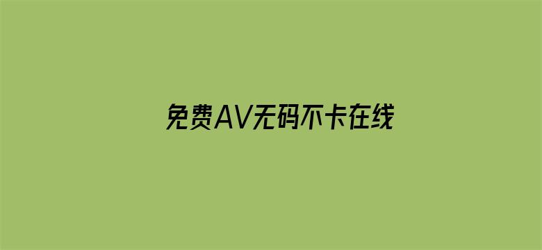 免费AV无码不卡在线播放人妖电影封面图