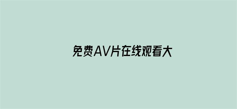 >免费AV片在线观看大型网址横幅海报图