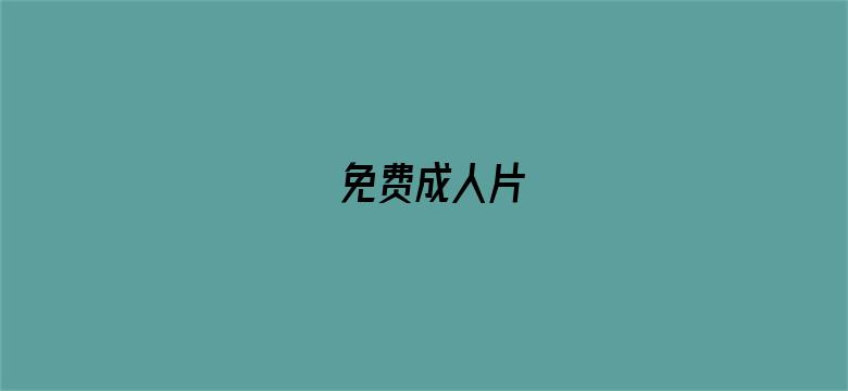 >免费成人片横幅海报图