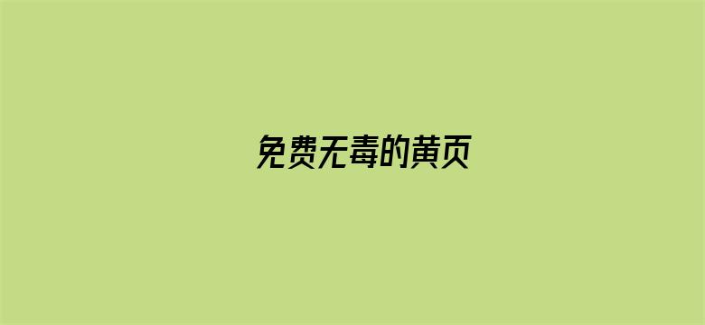 >免费无毒的黄页横幅海报图