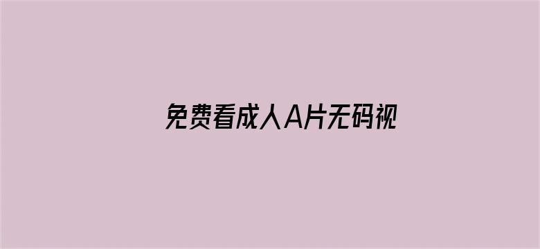 免费看成人A片无码视频电影封面图