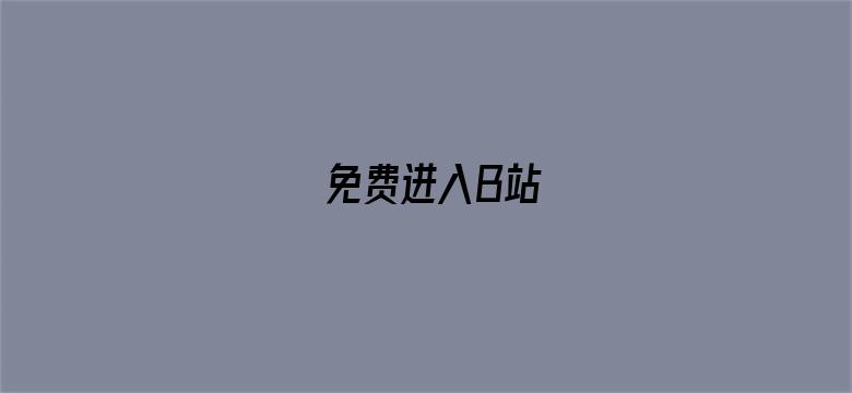 >免费进入B站横幅海报图