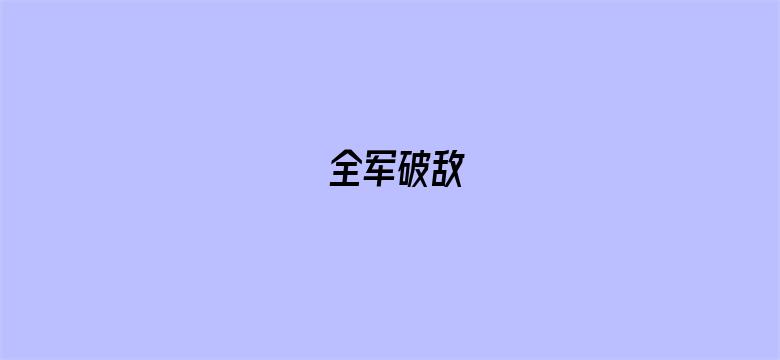 全军破敌