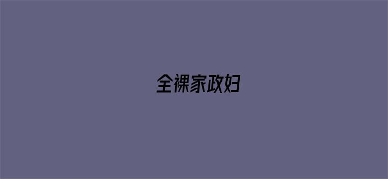 >全裸家政妇横幅海报图