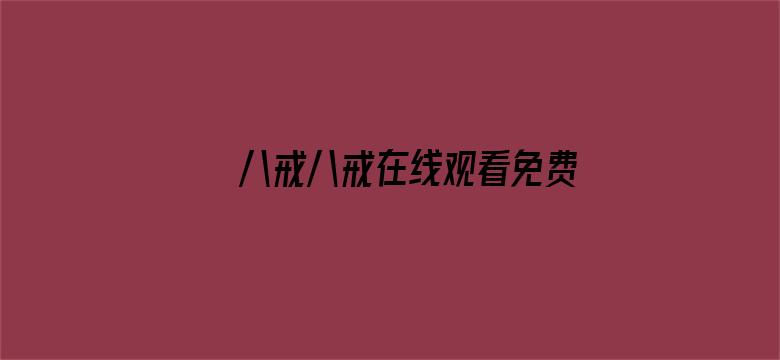 八戒八戒在线观看免费5中文