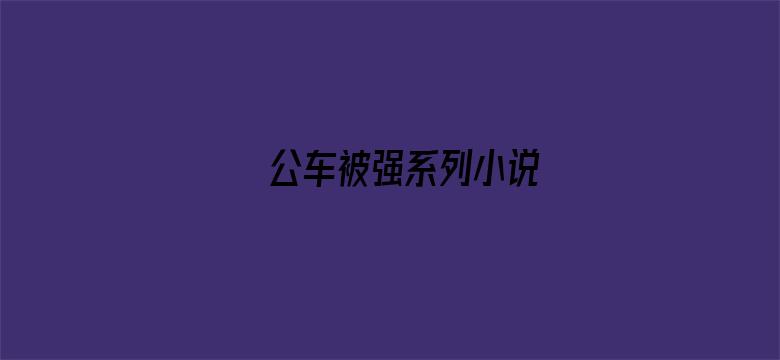 公车被强系列小说