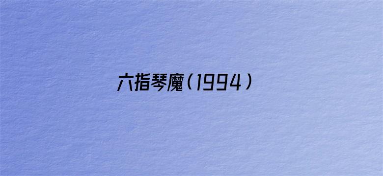 六指琴魔（1994）