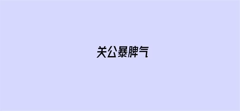 关公暴脾气