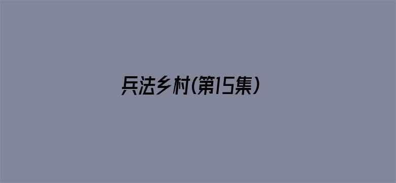 兵法乡村(第15集)