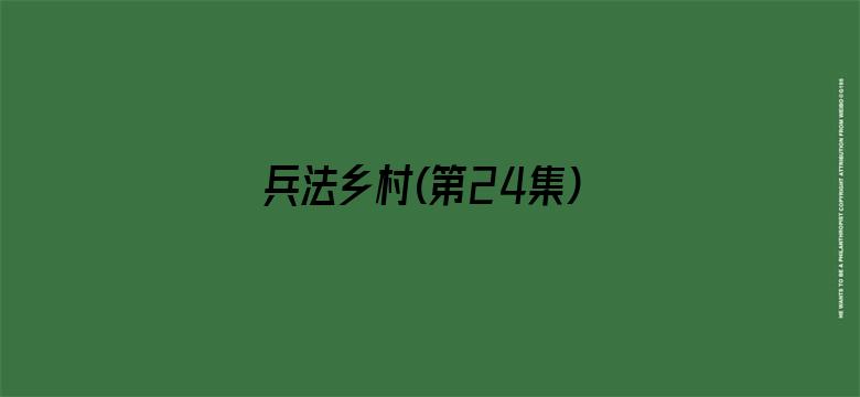 兵法乡村(第24集)