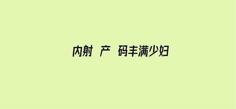 内射囯产旡码丰满少妇电影封面图