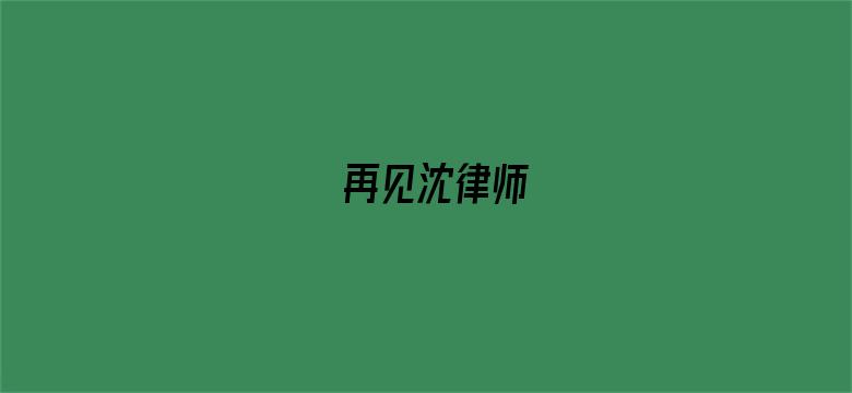 再见沈律师