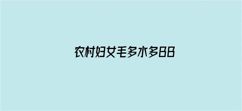 >农村妇女毛多水多BBBW横幅海报图