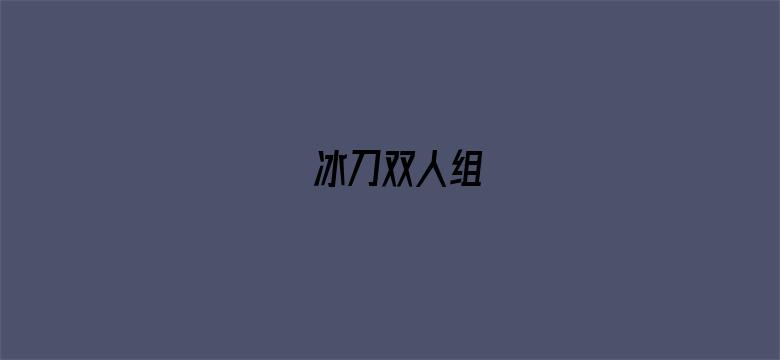 冰刀双人组