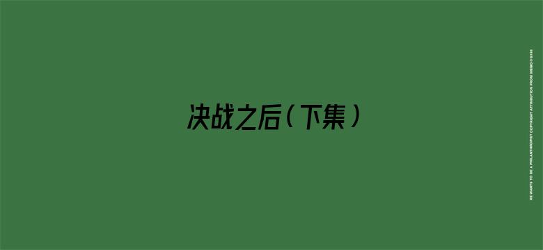 决战之后（下集）