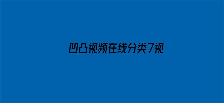 凹凸视频在线分类7视频