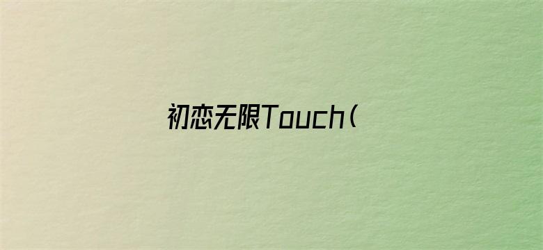 初恋无限Touch（粤语）