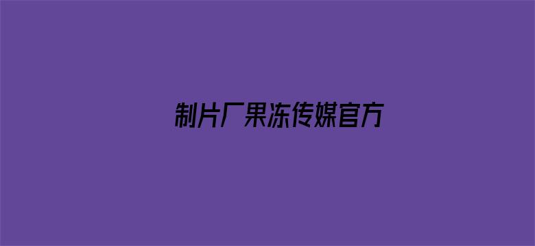 >制片厂果冻传媒官方横幅海报图