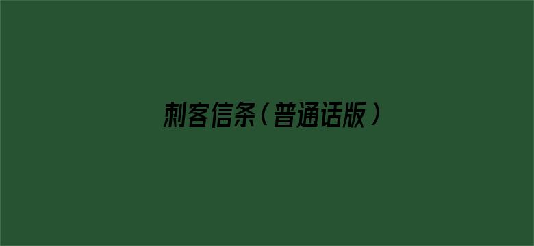 刺客信条（普通话版）