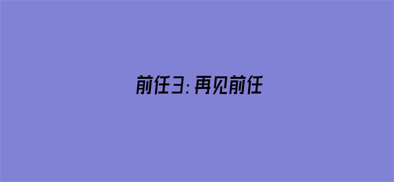 前任3：再见前任