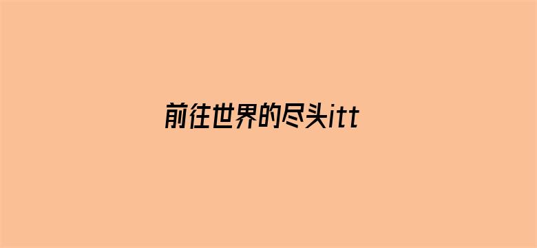 前往世界的尽头itteQ