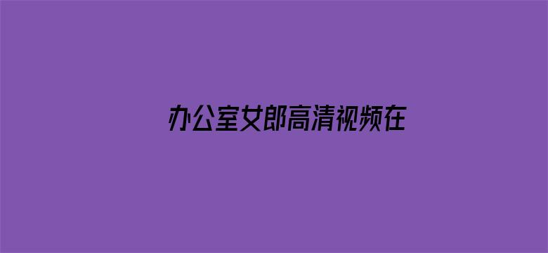 >办公室女郎高清视频在线观看横幅海报图