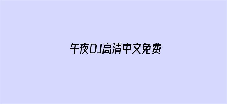 >午夜DJ高清中文免费观看横幅海报图