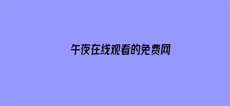 >午夜在线观看的免费网站横幅海报图