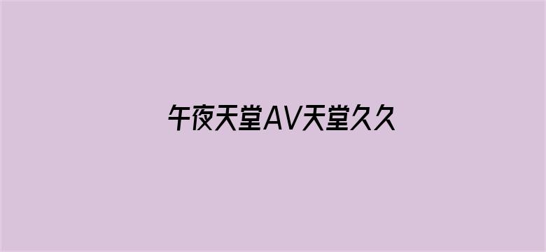 >午夜天堂AV天堂久久久横幅海报图