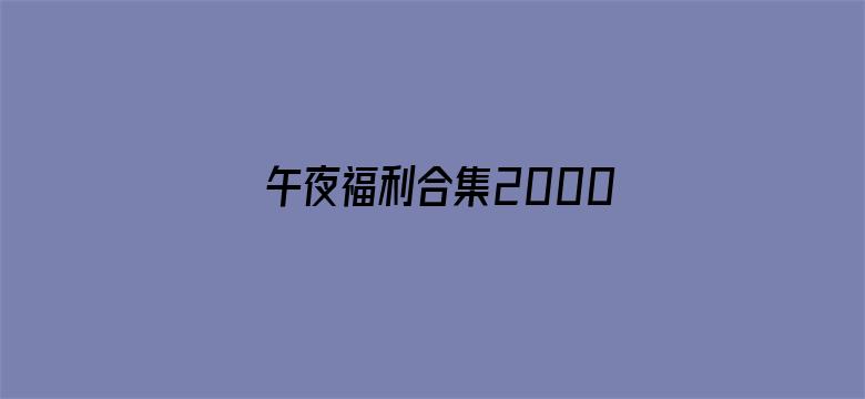 午夜福利合集2000百度-Movie