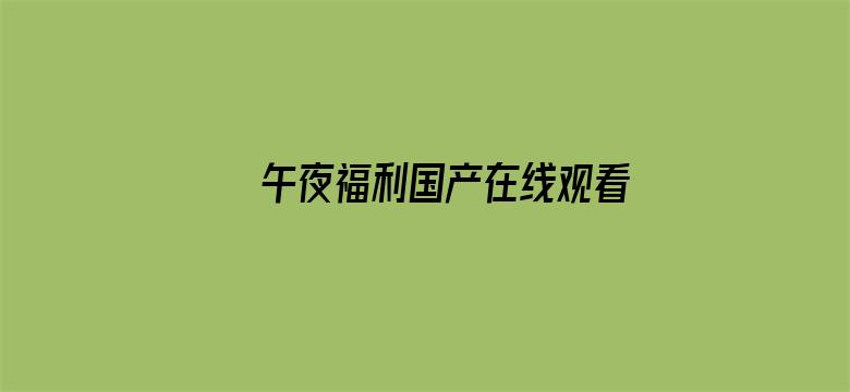 >午夜福利国产在线观看1横幅海报图