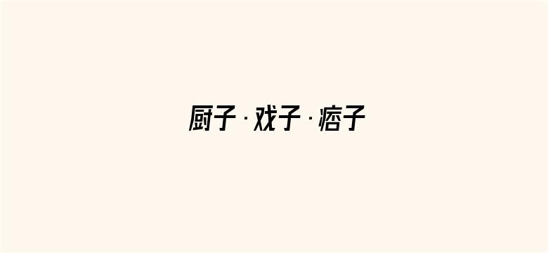 厨子·戏子·痞子