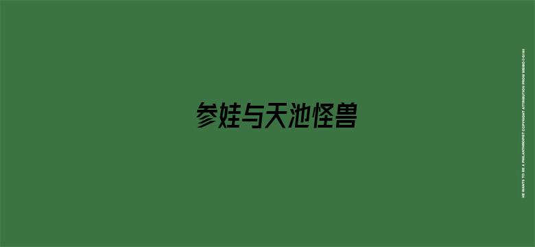 参娃与天池怪兽