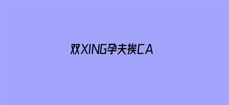 双XING孕夫挨CAO日常