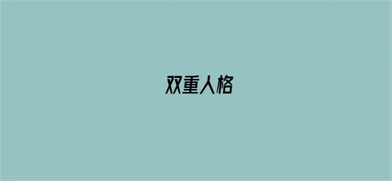 双重人格