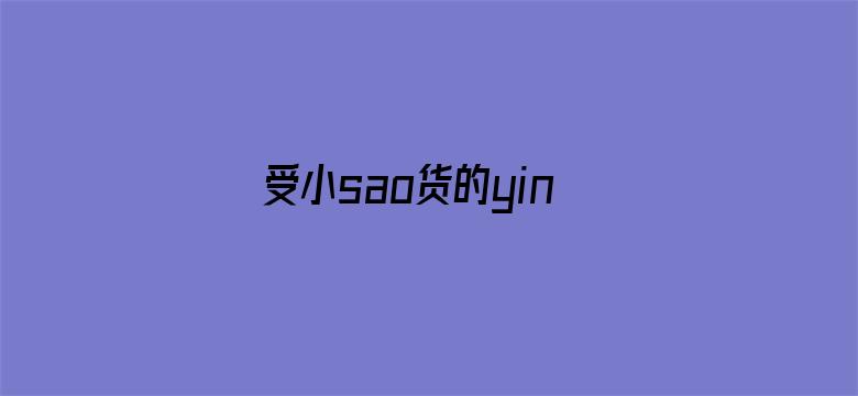 >受小sao货的yin荡np双性横幅海报图