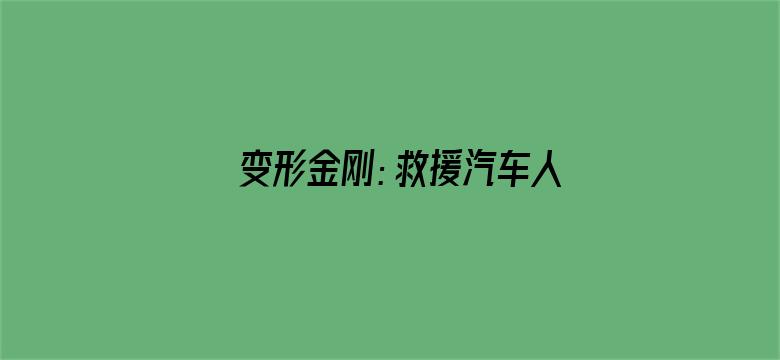 变形金刚：救援汽车人第四季