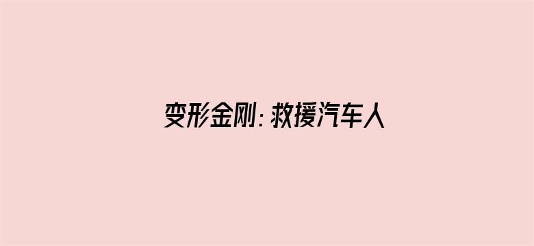 变形金刚：救援汽车人第四季